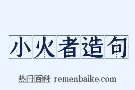 小火者造句是什么意思的图片